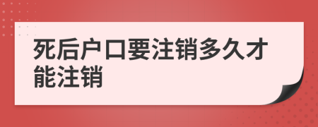 死后户口要注销多久才能注销