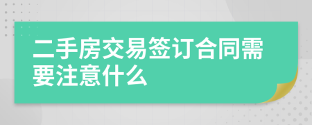 二手房交易签订合同需要注意什么