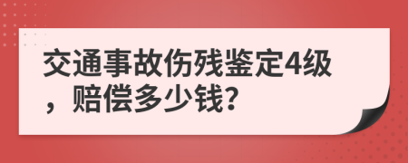 交通事故伤残鉴定4级，赔偿多少钱？