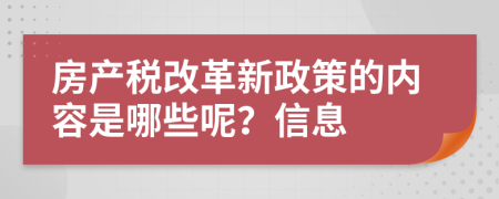 房产税改革新政策的内容是哪些呢？信息