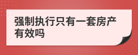 强制执行只有一套房产有效吗