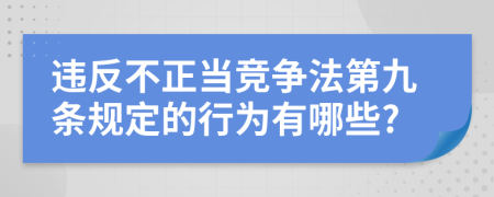 违反不正当竞争法第九条规定的行为有哪些?