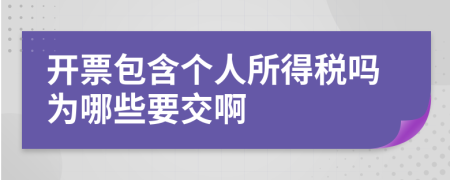 开票包含个人所得税吗为哪些要交啊
