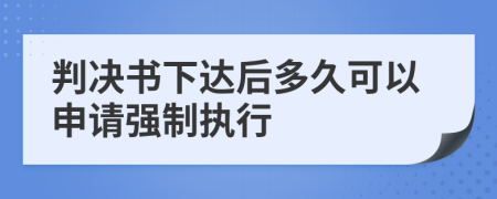 判决书下达后多久可以申请强制执行