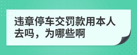 违章停车交罚款用本人去吗，为哪些啊