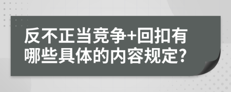 反不正当竞争+回扣有哪些具体的内容规定?