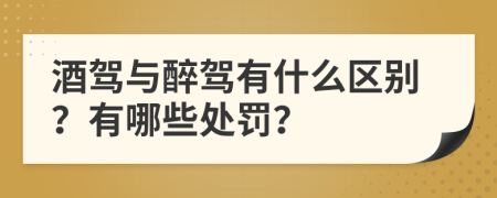 酒驾与醉驾有什么区别？有哪些处罚？