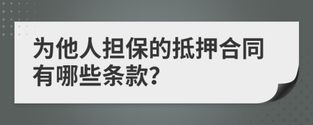 为他人担保的抵押合同有哪些条款？