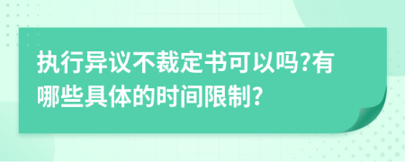 执行异议不裁定书可以吗?有哪些具体的时间限制?