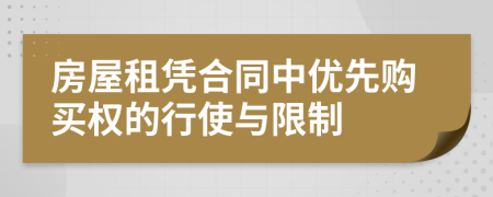 房屋租凭合同中优先购买权的行使与限制