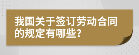 我国关于签订劳动合同的规定有哪些？