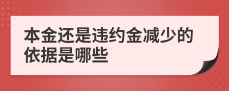 本金还是违约金减少的依据是哪些