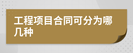 工程项目合同可分为哪几种