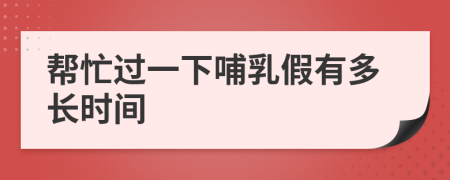 帮忙过一下哺乳假有多长时间