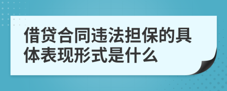 借贷合同违法担保的具体表现形式是什么