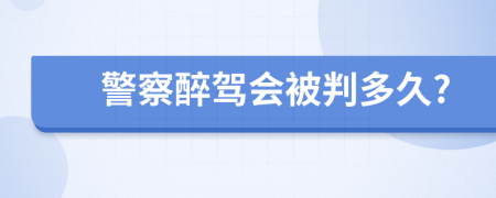 警察醉驾会被判多久?