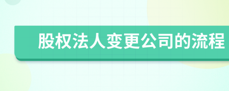 股权法人变更公司的流程