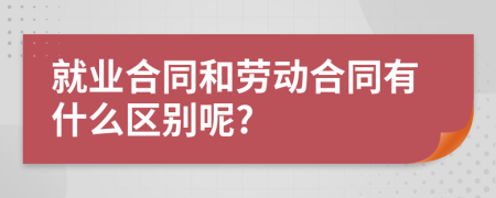 就业合同和劳动合同有什么区别呢?