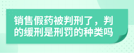 销售假药被判刑了，判的缓刑是刑罚的种类吗