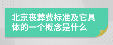 北京丧葬费标准及它具体的一个概念是什么