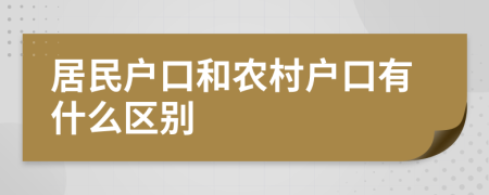 居民户口和农村户口有什么区别