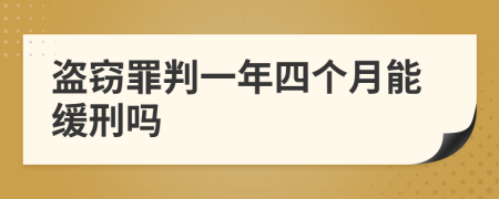 盗窃罪判一年四个月能缓刑吗