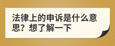 法律上的申诉是什么意思？想了解一下