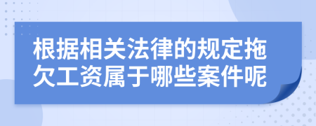 根据相关法律的规定拖欠工资属于哪些案件呢