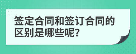 签定合同和签订合同的区别是哪些呢？