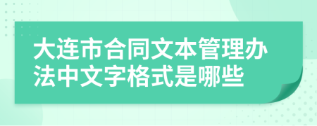 大连市合同文本管理办法中文字格式是哪些