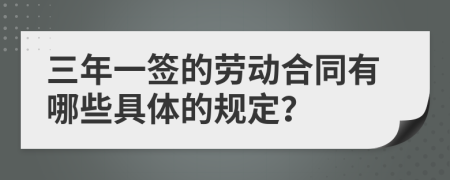 三年一签的劳动合同有哪些具体的规定？
