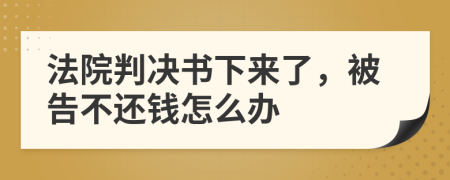 法院判决书下来了，被告不还钱怎么办