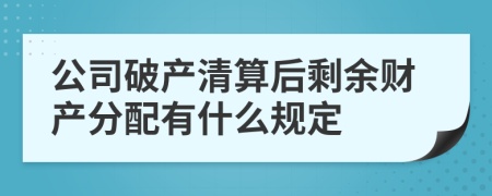 公司破产清算后剩余财产分配有什么规定