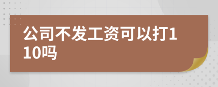 公司不发工资可以打110吗