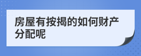 房屋有按揭的如何财产分配呢