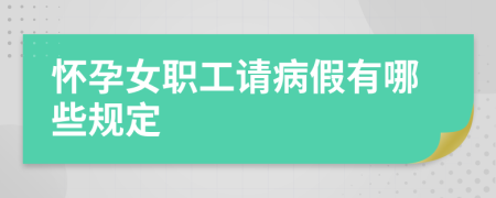 怀孕女职工请病假有哪些规定