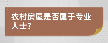 农村房屋是否属于专业人士?