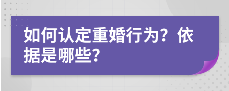 如何认定重婚行为？依据是哪些？