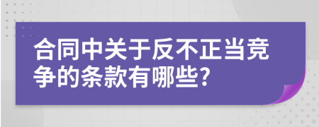 合同中关于反不正当竞争的条款有哪些?