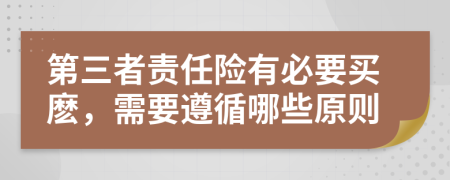 第三者责任险有必要买麽，需要遵循哪些原则