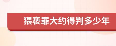 猥亵罪大约得判多少年