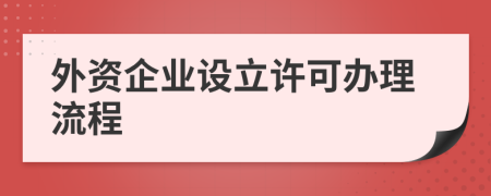 外资企业设立许可办理流程