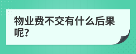 物业费不交有什么后果呢？