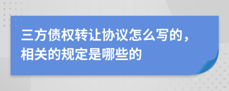 三方债权转让协议怎么写的，相关的规定是哪些的