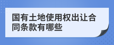 国有土地使用权出让合同条款有哪些