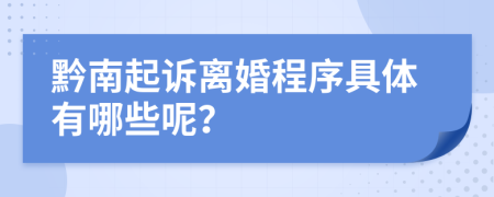 黔南起诉离婚程序具体有哪些呢？