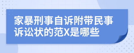 家暴刑事自诉附带民事诉讼状的范X是哪些