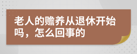 老人的赡养从退休开始吗，怎么回事的