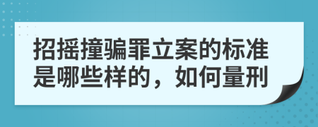招摇撞骗罪立案的标准是哪些样的，如何量刑