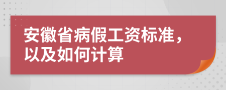 安徽省病假工资标准，以及如何计算